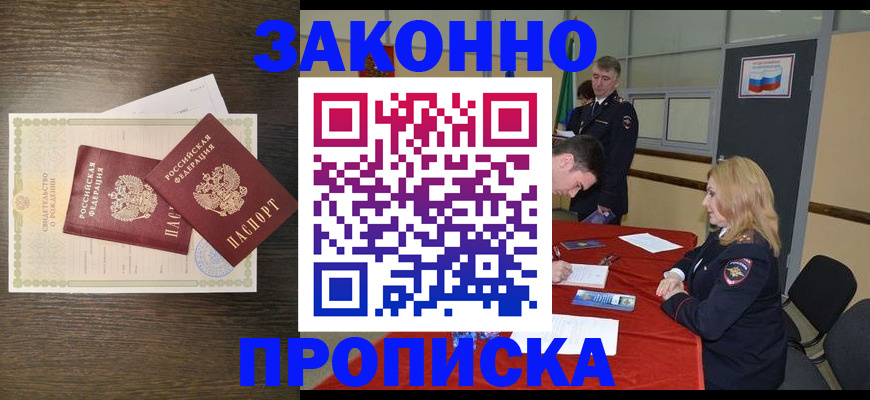 купить прописку в Дзержинске