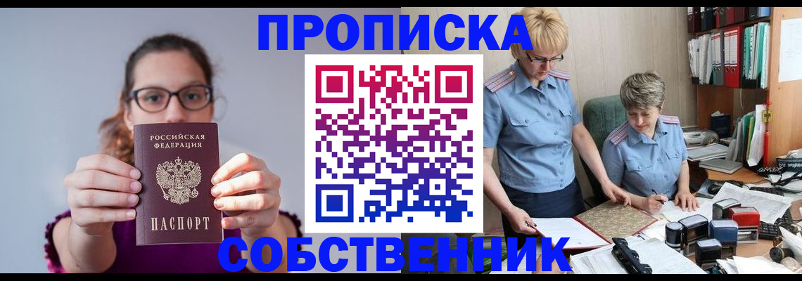 прописка 2025 в Дзержинске